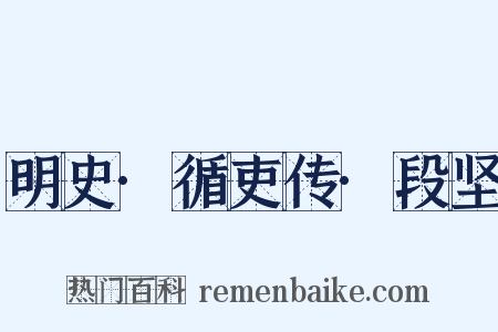 明史·循吏传·段坚是什么意思的图片